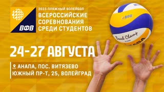 КОРТ 1. Всероссийские соревнования по пляжному волейболу среди студентов / Анапа