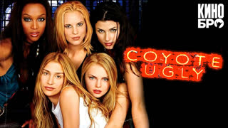 Бар «Гадкий койот» | Coyote Ugly (2000)