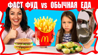 Вики Шоу Лучшее Видео - Обычная ЕДА против Фастфуд Челлендж Сравниваем С Домашней Едой / Вики Шоу