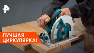«Самая полезная программа»: циркулярные пилы