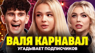 Кто твой подписчик? - Карина Кросс и Артур Бабич знакомят Валю Карнавал с подписчиками
