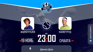 Смотреть онлайн теннис прямая трансляция Андрей Рублев - Каспер Рууд