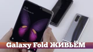 Складной Galaxy Fold ВЖИВУЮ и РОЗЫГРЫШ Galaxy S10