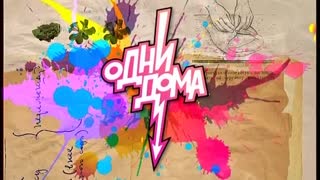 Одни дома. Сезон 1. Серия 2