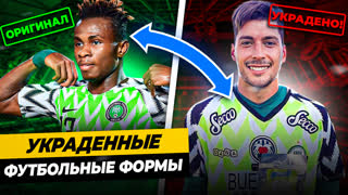 УКРАДЕННЫЕ ФУТБОЛЬНЫЕ ФОРМЫ