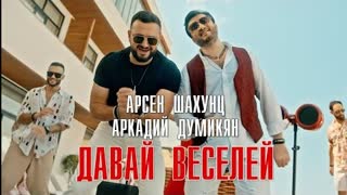 Арсен Шахунц & Аркадий Думикян - Давай веселей (Премьера клипа 2022)