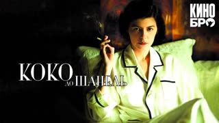 Коко до Шанель | Coco avant Chanel (2009)