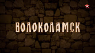Д/с «Двенадцать кремлей России». Волоколамск