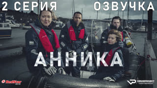 Анника / 2 из 6 / озвучка