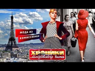 Мода из комиссионки. Хроники московского быта   Центральное телевидение