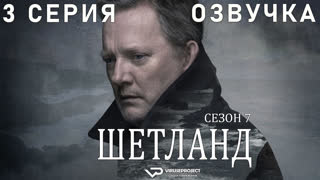 сериал - Шетланд / сезон 7 / 3 из 6 / озвучка