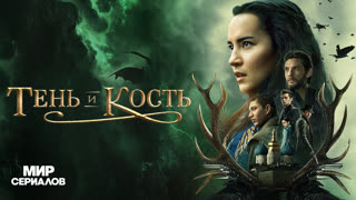Teнь и кocть. 1 сезон, 5 серия