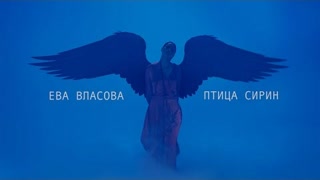 Ева Власова - Птица Сирин (Премьера клипа 2023)