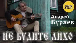 Андрей Куряев - Не будите лихо (Премьера клипа 2021)