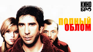 Полный облом | Big Nothing (2006)