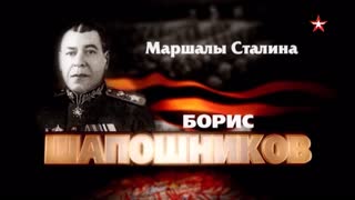 Д/с "Маршалы Сталина". Борис Шапошников
