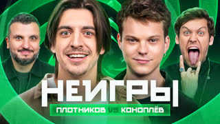 Неигры | Константин Плотников VS Влад Коноплёв