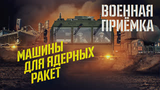 Военная приёмка. Шасси для ядерных ракет