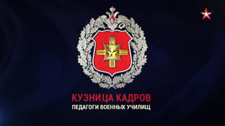 Д/ф «Кузница кадров. Педагоги военных училищ»