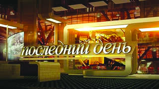 Последний день. Василий Аксенов