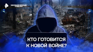 Кто готовится к новой войне? — Засекреченные списки (06.01.2023)