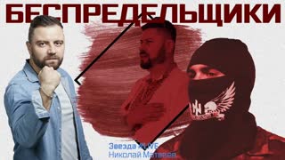 Беспредельщики