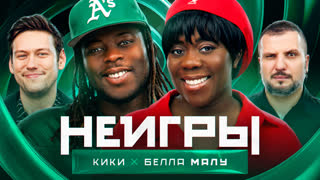 Неигры | Кики и Белла Малу | Семейный сезон
