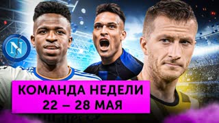«Боруссия» упустила чемпионство, «Наполи» разваливается, Винисиуса захейтили | Команда недели #157