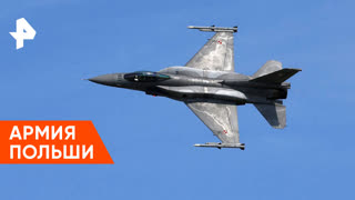 «Совбез»: армия Польши