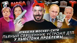 № 431 Атака на Москву-Сити / Пьяный священник устроил ДТП / У Хьюстона проблемы