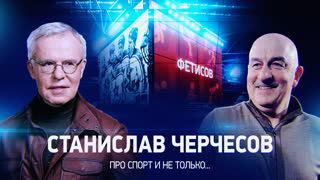Фетисов. Интервью со Станиславом Черчесовым