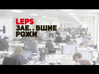 Премьера клипа! Григорий Лепс - ЗАЕ..ВШИЕ РОЖИ [заебавшие]