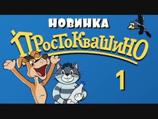 Новое ПРОСТОКВАШИНО - 1 серия - Союзмультфильм 2018