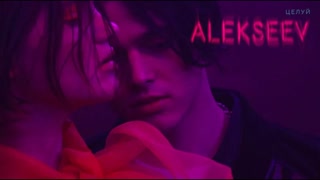 ALEKSEEV - Целуй