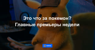 Что это за покемон? Главные премьеры недели