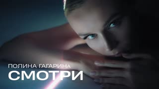 Полина Гагарина - Смотри (Премьера клипа 2019)