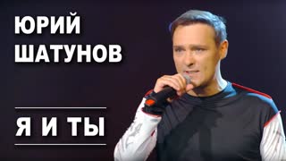 Юрий Шатунов - Я и ты (Премьера клипа 2019)