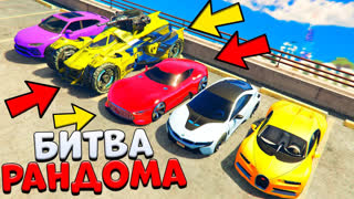 GTA 5 - ДИКИЙ РАНДОМ ВЫБРАЛ МНЕ НОВЫЙ БЭТМОБИЛЬ И МЕРСЕДЕС ИЗ БУДУЩЕГО! - БИТВА РАНДОМА В GTA 5 ONLINE