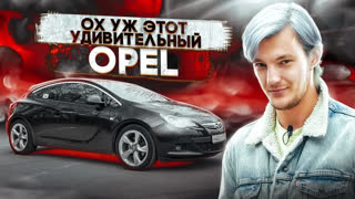 Обзоры автомобилей - ЧТО ВАС ЖДЕТ при покупке Opel Astra J