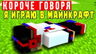 КОРОЧЕ ГОВОРЯ Я ИГРАЮ В МАЙНКРАФТ ВИДЕО ТРОЛЛИНГ ЛОВУШКА MINECRAFT СЕРИАЛ