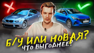 Топы - ЧТО ВЫБРАТЬ — НОВЫЙ или Б/У авто? Как выбрать?