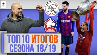 ТОП 10 ГЛАВНЫХ ИТОГОВ СЕЗОНА 18/19