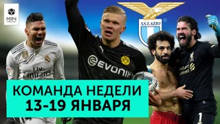 Супер дебют Холанда, победная серия “Лацио”, празднование Алисона  | Команда недели #43