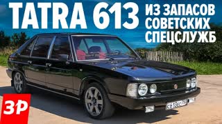 Tatra 613: чешская машина для советского КГБ