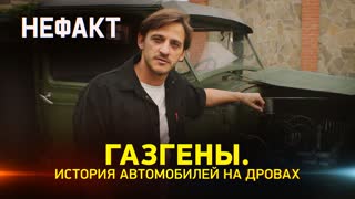 Не факт. Газгены. История автомобилей на дровах