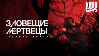 Зловещие мертвецы: Черная книга | Evil Dead (2013)