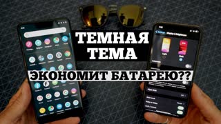Экономит ли ТЕМНАЯ ТЕМА батарею на самом деле? | Droider Show #458