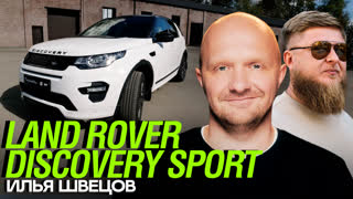[Анонс] Тачка Ильи Швецова - LAND ROVER DISCOVERY SPORT x Михеев Павлов