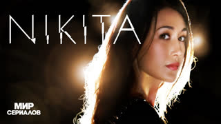 Hикитa. 2 сезон, 14 серия
